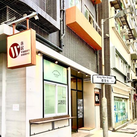 木居 Woody House Hong Kong Exterior foto