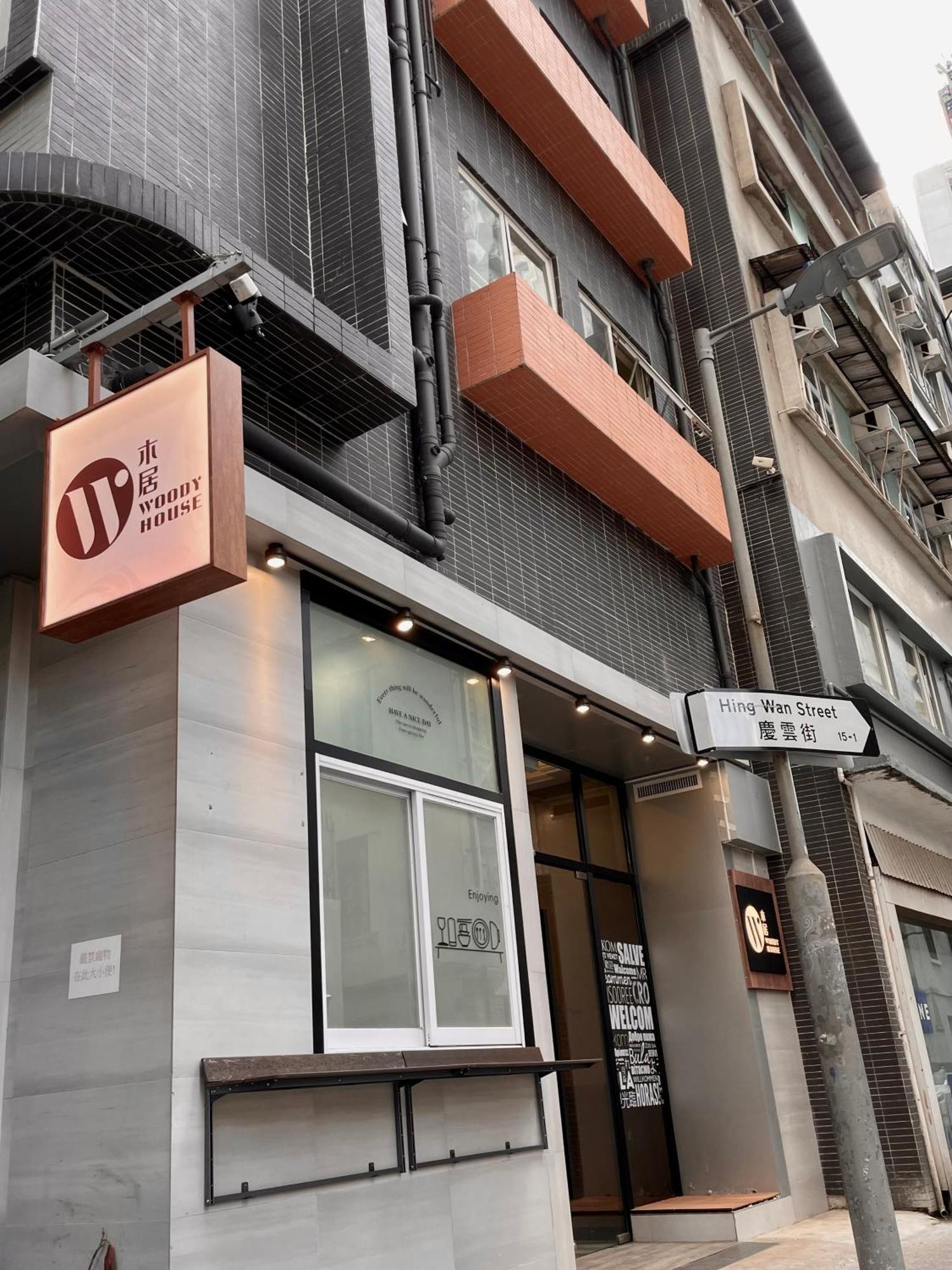 木居 Woody House Hong Kong Exterior foto
