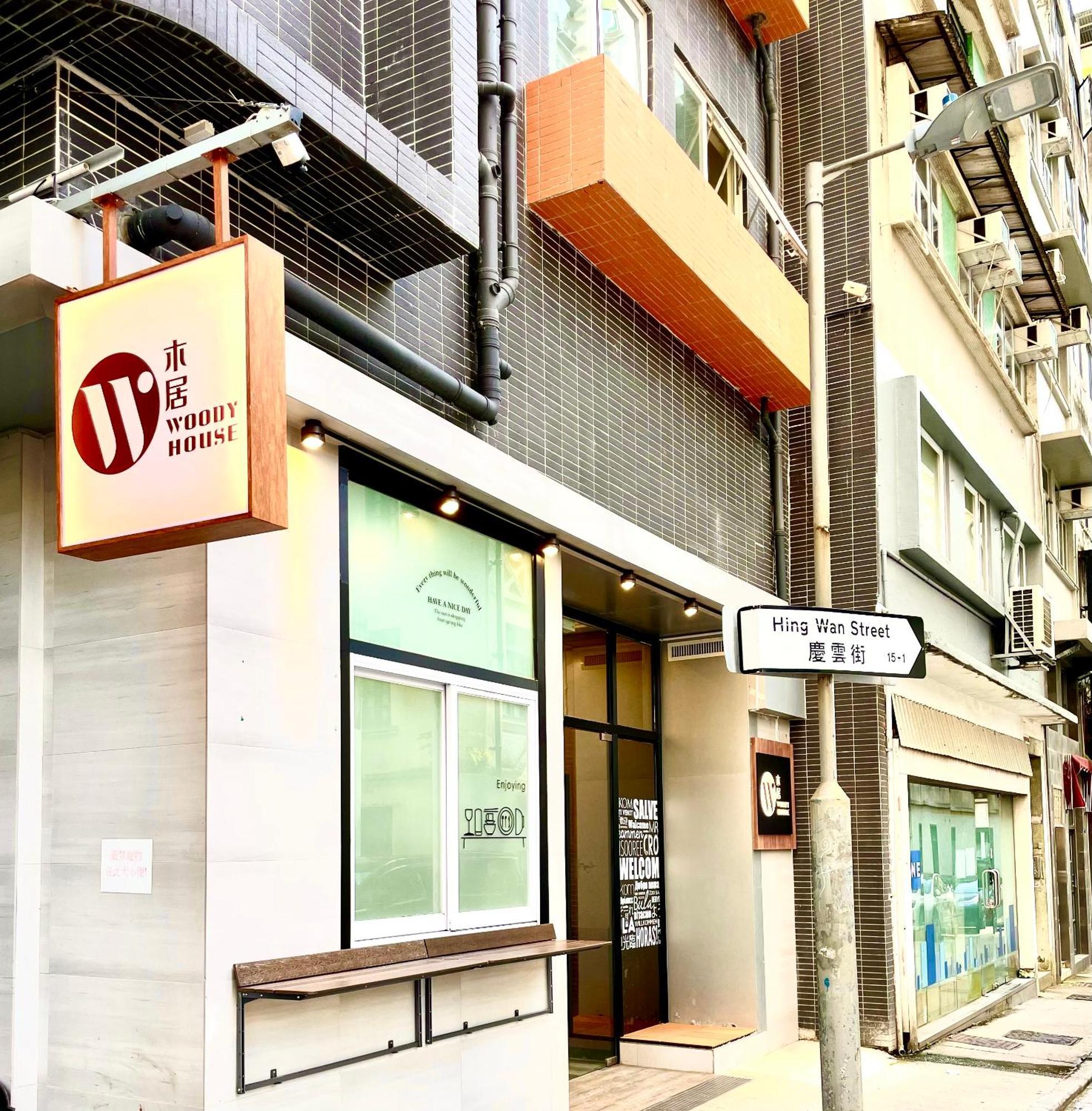 木居 Woody House Hong Kong Exterior foto